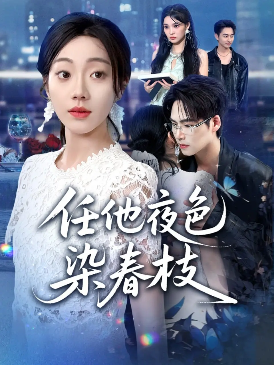 任他夜色染春枝 海报