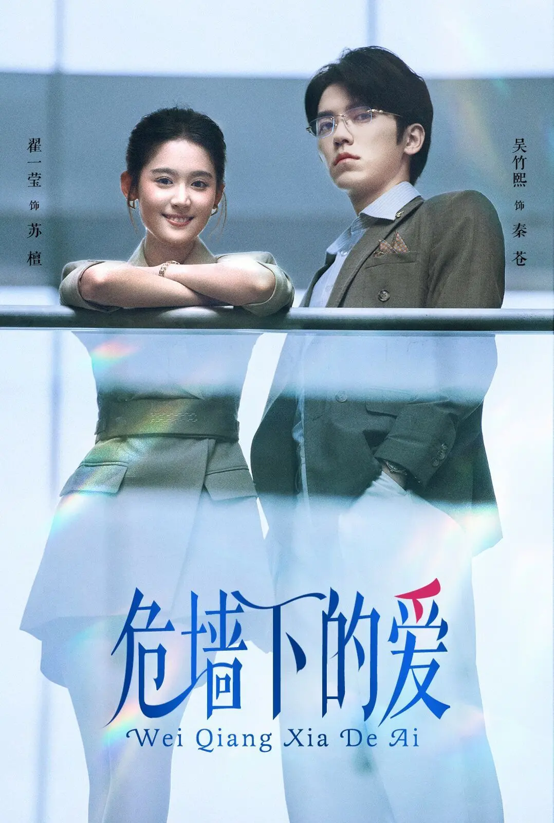 《危墙下的爱》：战火硝烟中的真情涌动，一部触及灵魂的爱情史诗！