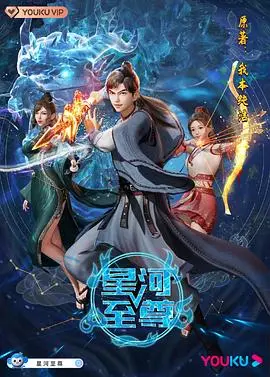 《星河至尊》：燃爆宇宙的国漫崛起！热血少年觉醒，征服星辰大海的史诗之旅