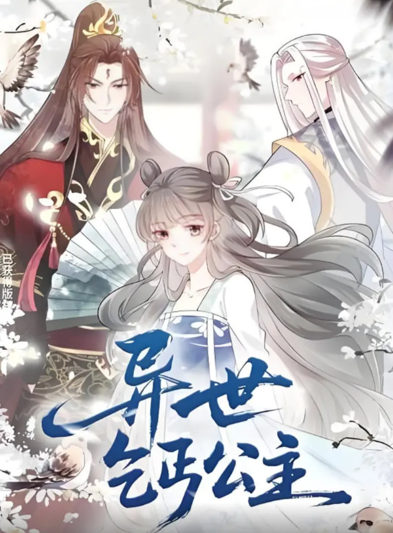 异世乞丐公主 海报
