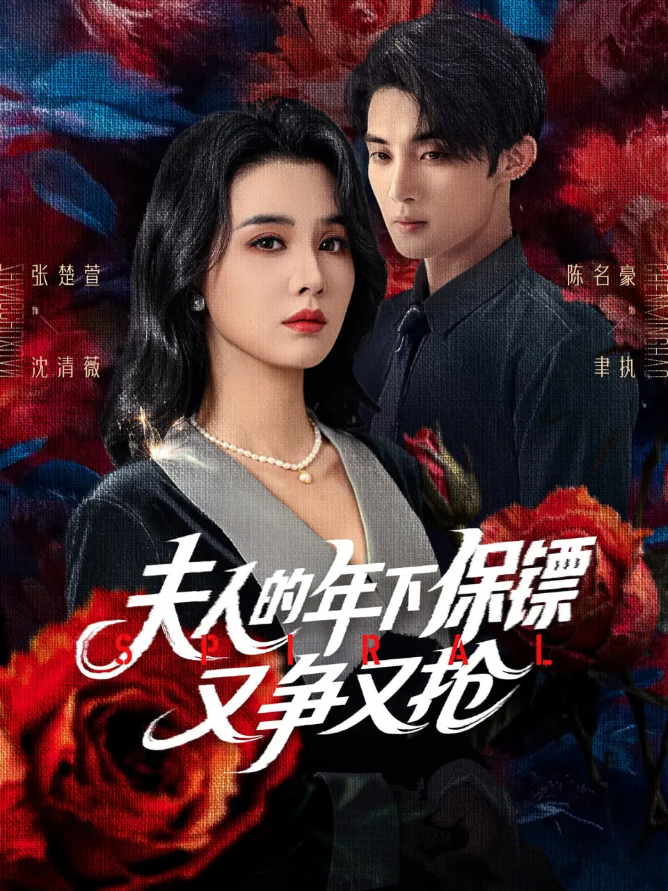 《夫人的年下保镖又争又抢》：当美艳女老板撞上禁欲系小鲜肉，一场甜宠与硝烟并存的爱情游戏，上演今生今世的情感博弈！