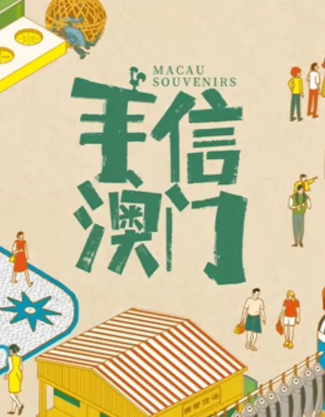 手信澳门 海报