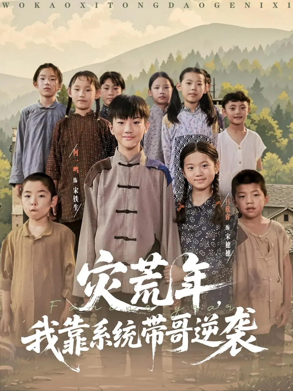 灾荒年我靠系统带哥逆袭 海报