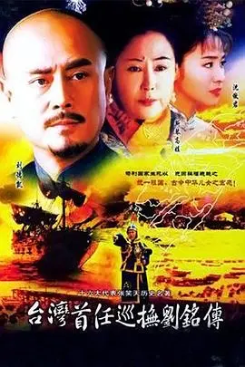 《台湾首任巡抚刘铭传》：百年回响，看民族英雄如何开创台湾新纪元