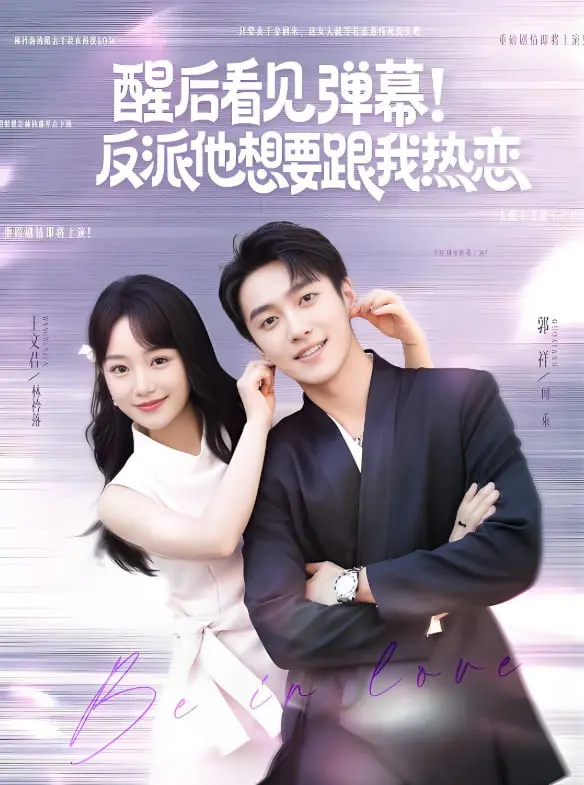 《醒后看见弹幕反派他想要跟我热恋》：反派的‘真香’定律，甜到掉牙的逆袭甜宠剧