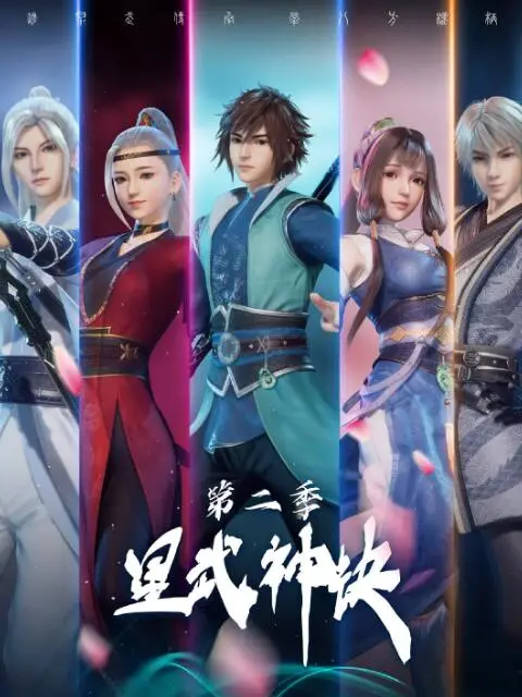 《星武神诀 第二季》：龙辰逆袭之路再燃！热血升级，宿命对决，不容错过的国漫巅峰续作！