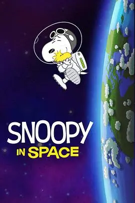 《史努比上太空 第一季》：一只小狗的宇宙奇遇记，重温童年经典与家庭温情