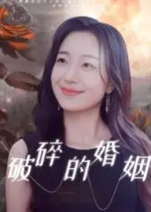 《破碎的婚姻》：当我们谈论婚姻的裂痕，不如一起倾听《婚后通话进行时》的故事
