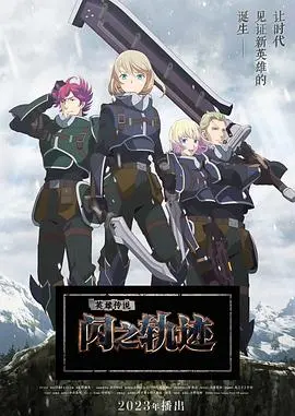 《英雄传说 闪之轨迹 北方战役》：铁血硬汉的复仇之路，帝国与共和国的命运交织！