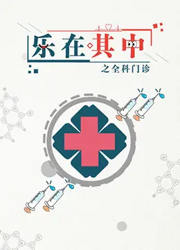 《乐在其中之全科门诊》：一场关于爱与成长的爆笑治愈之旅，温暖人间烟火气！