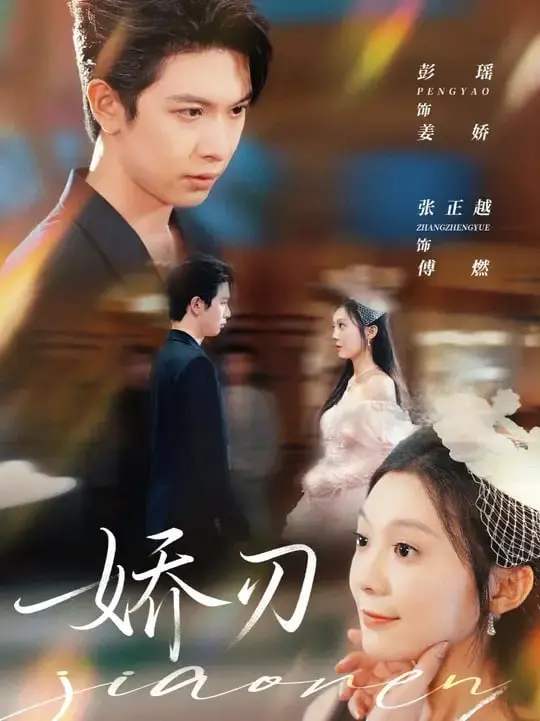 《娇刃》：当武侠江湖遇上古早港风，《我和僵尸有个约会2》的影子藏不住了！
