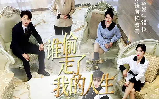 《新：谁偷走了我的人生》：当灵魂互换，别人的生活才是真正的梦想？