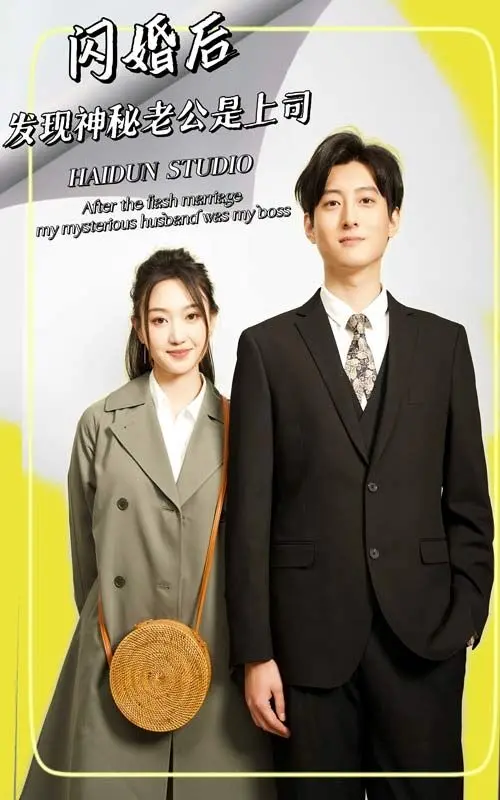 《闪婚后，发现神秘老公是上司》：霸总前妻上演职场心动，闪婚背后隐藏的秘密与反转