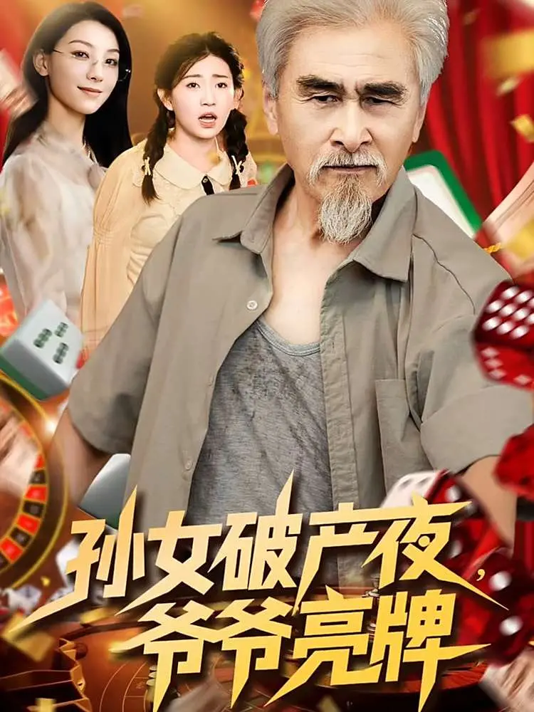 《孙女破产夜爷爷亮牌》：一场啼笑皆非的家庭“财富保卫战”，看爷爷如何用智慧和爱扭转乾坤，揭秘家族背后的惊人秘密