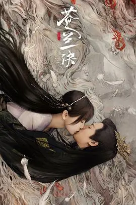 《苍兰诀（真人版）》：东方奇幻仙恋新高度，看诀世仙尊与小兰花如何谱写爱恨纠葛与三界情缘